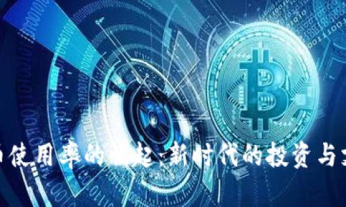 加密货币使用率的崛起:新时代的投资与支付革命