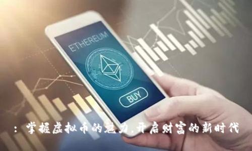 : 掌握虚拟币的魅力，开启财富的新时代