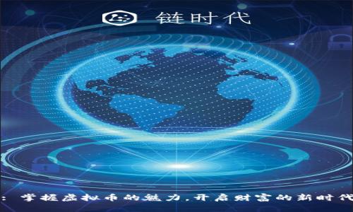 : 掌握虚拟币的魅力，开启财富的新时代