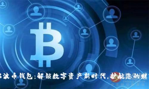 国际瑞波币钱包:解锁数字资产新时代,护航您的财富安全