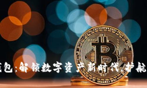 国际瑞波币钱包:解锁数字资产新时代,护航您的财富安全