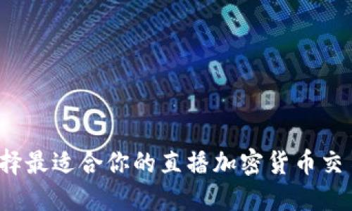 如何选择最适合你的直播加密货币交易平台?