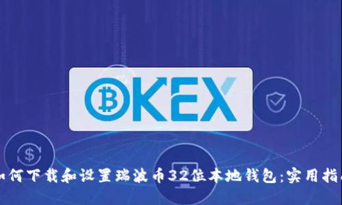 如何下载和设置瑞波币32位本地钱包:实用指南