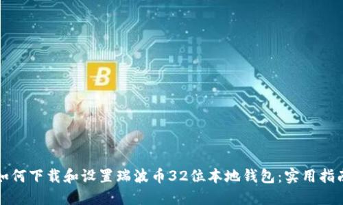如何下载和设置瑞波币32位本地钱包:实用指南