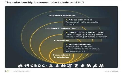 央行CBDC:未来数字货币的启航