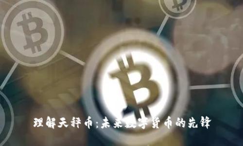 理解天秤币：未来数字货币的先锋
