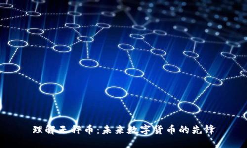 理解天秤币：未来数字货币的先锋