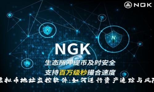 解密虚拟币地址监控软件:如何进行资产追踪与风险管理