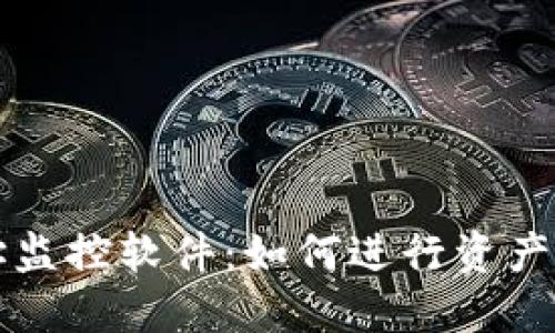 解密虚拟币地址监控软件:如何进行资产追踪与风险管理