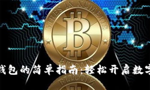 激活波宝钱包的简单指南:轻松开启数字支付之旅