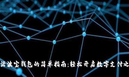 激活波宝钱包的简单指南:轻松开启数字支付之旅