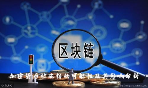 加密货币被冻结的可能性及其影响分析