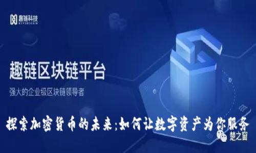 探索加密货币的未来:如何让数字资产为你服务
