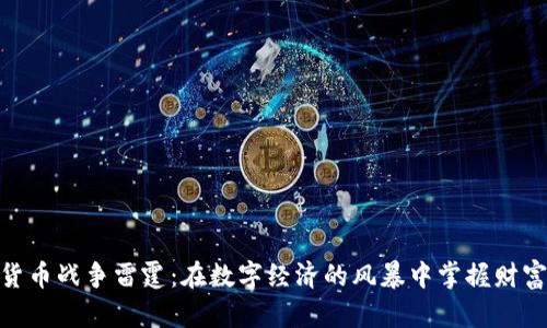 加密货币战争雷霆：在数字经济的风暴中掌握财富之道