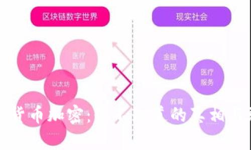 揭秘货币加密:你不知道的真相与骗局