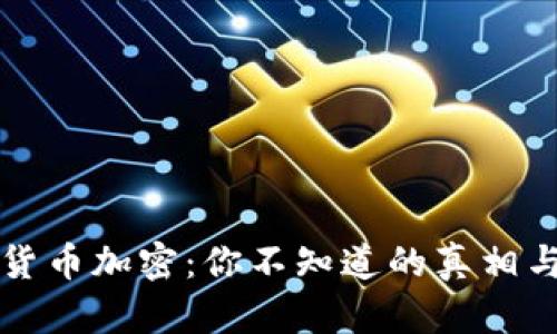 揭秘货币加密:你不知道的真相与骗局