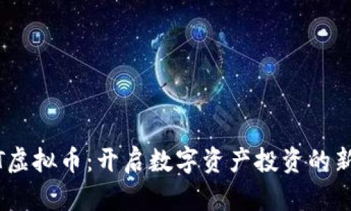 BDKT虚拟币:开启数字资产投资的新篇章