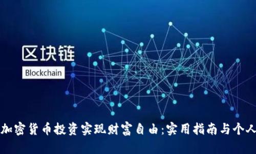 如何通过加密货币投资实现财富自由：实用指南与个人经验分享
