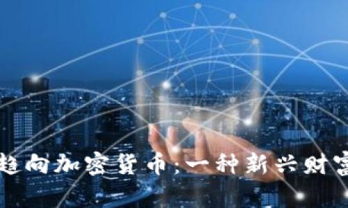 人们为何趋向加密货币:一种新兴财富的吸引力