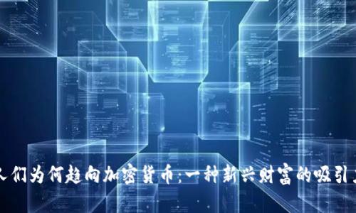 人们为何趋向加密货币:一种新兴财富的吸引力