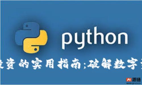 加密货币投资的实用指南:破解数字资产的秘密