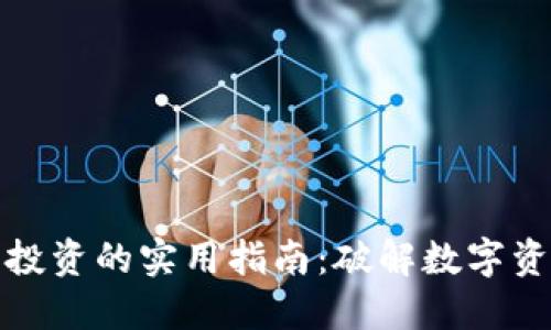 加密货币投资的实用指南:破解数字资产的秘密