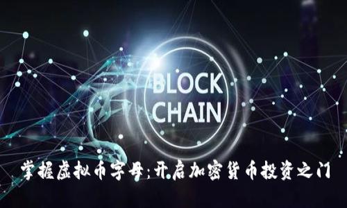 掌握虚拟币字母:开启加密货币投资之门