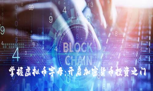 掌握虚拟币字母:开启加密货币投资之门