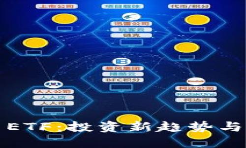 加密货币ETF：投资新趋势与未来展望