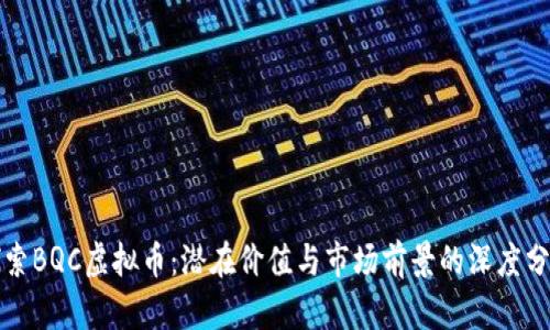 探索BQC虚拟币:潜在价值与市场前景的深度分析