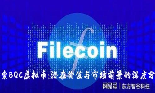 探索BQC虚拟币:潜在价值与市场前景的深度分析