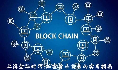 
上海金融时代：加密货币交易的实用指南