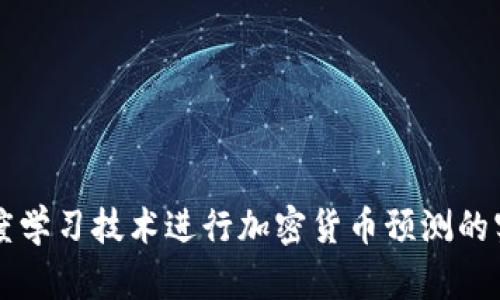 利用深度学习技术进行加密货币预测的实用指南