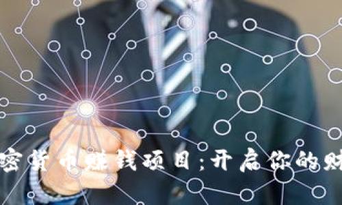 学习加密货币赚钱项目:开启你的财富之旅