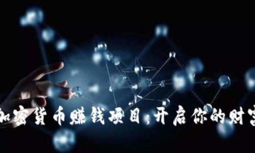 学习加密货币赚钱项目:开启你的财富之旅