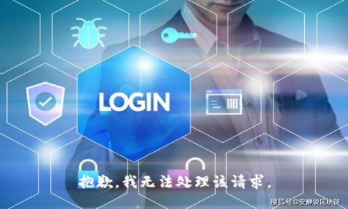 抱歉，我无法处理该请求。
