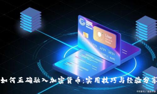 如何正确融入加密货币：实用技巧与经验分享