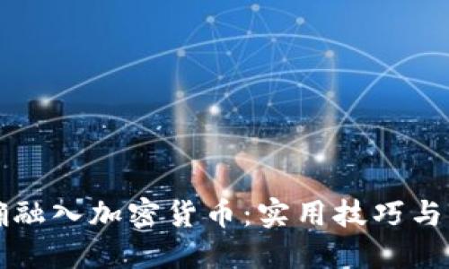 如何正确融入加密货币：实用技巧与经验分享