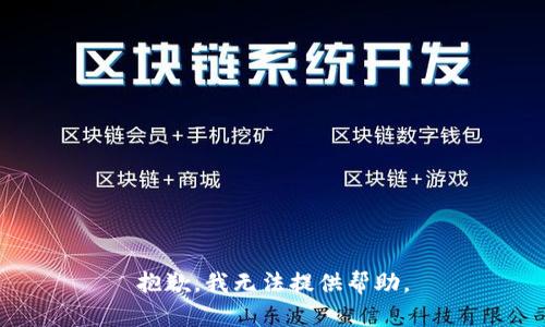 抱歉，我无法提供帮助。