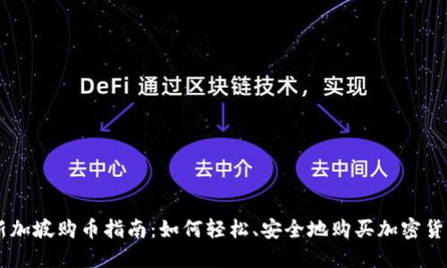 新加坡购币指南：如何轻松、安全地购买加密货币