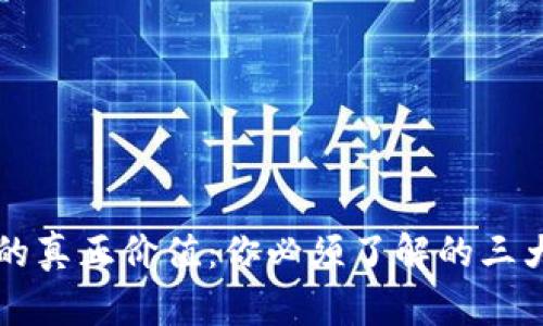解密加密货币的真正价值：你必须了解的三大核心影响因素