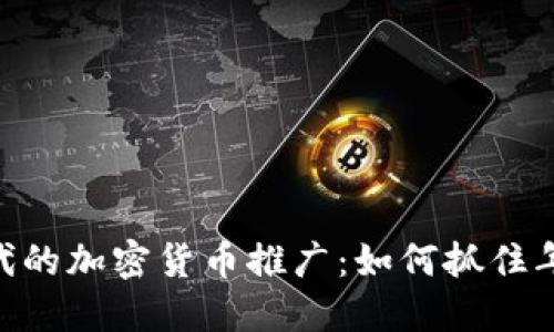 TikTok时代的加密货币推广：如何抓住年轻人的心