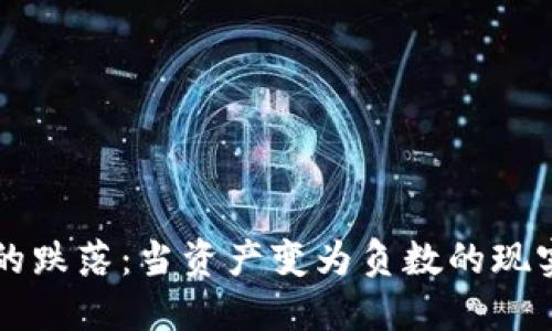 虚拟币的跌落:当资产变为负数的现实与反思