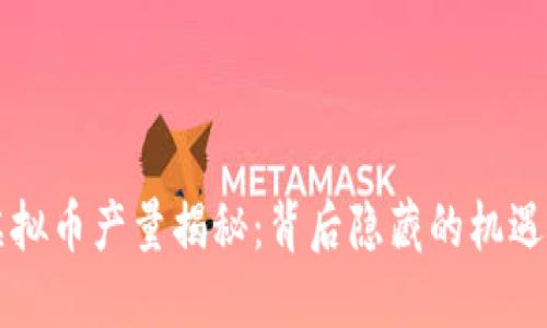 中国虚拟币产量揭秘:背后隐藏的机遇与挑战