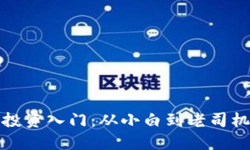 : 加密货币投资入门：从小白到老司机的实用指南