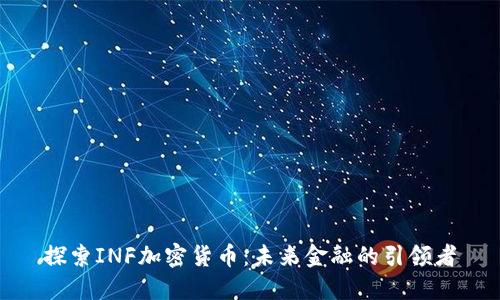 探索INF加密货币：未来金融的引领者