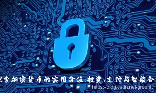 探索加密货币的实用价值:投资、支付与智能合约