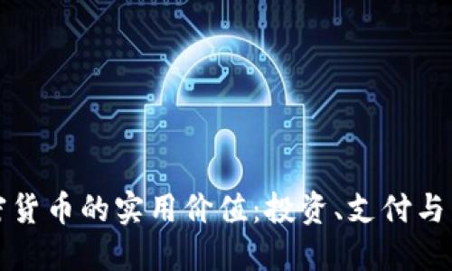 探索加密货币的实用价值:投资、支付与智能合约