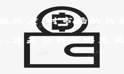 货币交易加密时间：抓住数字货币市场的脉搏

数字货币, 交易时间, 加密货币/guanjianci

数字货币的崛起与我的初始接触
还记得我第一次听说比特币时的情景吗？那是十年前，一个朋友在酒吧里向我炫耀他用比特币购买了一张音乐会门票。我当时觉得这肯定是个骗局，心想：“这怎么可能！”如今，当我看到这些虚拟货币的价格疯涨，加密货币的投资似乎已成为现代“金矿”。但与此同时，围绕着货币交易的时间问题却一直困扰着我，以及无数其他投资者。

为何交易时间如此重要？
在任何市场中，时间都是决定胜负的关键因素。在数字货币交易中，价格波动往往十分剧烈。因此，掌握最佳交易时间不仅可以提高投资收益，还可以降低风险。投资者常常用小时、天甚至分钟来判断市场动向。对于我来说，了解何时进入和退出交易，也是对自我情绪的控制与练习。

全球市场的开盘与收盘
与传统的股票市场相比，数字货币交易所的开放时间几乎是连续的。这意味着想要参与交易的人随时都可以进入市场。然而，由于全球各地的交易所都有不同的开盘时间，了解不同市场的交易活跃时间显得尤为重要。比如，在亚洲交易时段，交易量可能会更高，而在美洲开盘时段又会焕发出不同的活力。

我有一次在交易所观察到，在亚洲时段，比特币的价格波动非常大，交易频繁。这让我记起了我小时候，第一次体验到“学校午休时间”带来的快乐，所有人都聚集在操场上，气氛热烈，充满竞争和热情。数字货币市场何尝不是这样呢？在这个瞬息万变的市场中，我清楚地感受到每一分钟的重要性。

关键时段分享
我们可以将数字货币的交易时间划分为以下几个关键时段：
ul
listrong亚洲时段（00:00 - 09:00 UTC）/strong：随着亚洲市场的活跃，很多投资者开始关注市场。/li
listrong欧洲时段（08:00 - 17:00 UTC）/strong：欧洲市场的开盘让交易量上升，各种新消息层出不穷。/li
listrong美国时段（13:00 - 22:00 UTC）/strong：美国市场的开盘通常会对全球市场产生重要影响。/li
/ul

投资经验分享
谈到我的交易经历，有过成功的瞬间，也有过跌倒后艰难再起的时刻。有一次，我在欧洲时段的高峰期果断进入了一个交易，结果赚了一笔惊人的利润。在这种激动和满足的情绪中，我意识到了解交易时间的重要性。可随之而来的却是几次因为没有抓住合适交易时机而造成的损失，这让我感受到了数字货币市场的无情与残酷。

心理因素与风险管理
在数字货币交易中，心理因素常常被忽略，但实际上它对交易结果有着深远的影响。我记得那次在美国市场波动剧烈时，完全没有抓住黄金时机，反而被市场的噪音所左右。为了避免后续的反复韧带，我学会了设置止损，保障自己的基本利益。

我曾在一次培训中，听到一位成功的交易者分享他的经验：“永远不要让情绪主导你的交易决策，保持冷静和理智，会是你在市场中获得成功的关键。”这句话深深地烙印在心里。

如何制定自己的交易策略
对于任何投资者来说，都需要制定个人的交易策略。我认为这不仅是为了把握“加密时间”，更是为了提升自己的决策能力。首先，建议清楚自己的风险承受能力，其次，设定合理的目标，最后，定期评估和调整交易策略。

为了提高我的交易成功率，我每周会设定一个固定时间进行市场分析，记录价格波动和市场情绪。这种方法让我在面对激烈的交易时，依然能保持冷静和理性。交易的过程，正如同人生的旅程，每一次交易都是一次自我挑战，直面内心的波澜与情感。

面向未来的投资理念
对于未来的数字货币市场，我的看法始终是坚定的。我相信随着技术的不断进步和市场的成熟，加密货币的潜力仍有很大空间。但对于投资者来说，仅有信心是远远不够的，提醒自己时刻关注市场，灵活调整策略，抓住交易时间，才是长久获利之道。

个人反思与成长
回首我的投资旅程，从最初的懵懂无知，逐渐转变为现在的理性决策，我深感自豪。而我也清楚地认识到，市场充满了机遇与挑战，这背后，需要的是对时间的敏感度、对市场的热爱以及无止境的学习和反思。

最后，我想告诉每位投资者：货币交易不是一场短暂的旅行，而是一条漫长而神秘的探索之路。在这条路上，抓住每个加密交易的瞬间，深刻理解其背后的意义，才是让我心中充满力量的资本。记住，无论市场如何波动，真正的赢家总能把握住他们的交易时间。

通过这篇分享，我希望每位读者都能在未来的数字货币之旅中，勇于探索，善于把握，创造属于自己的辉煌成就。