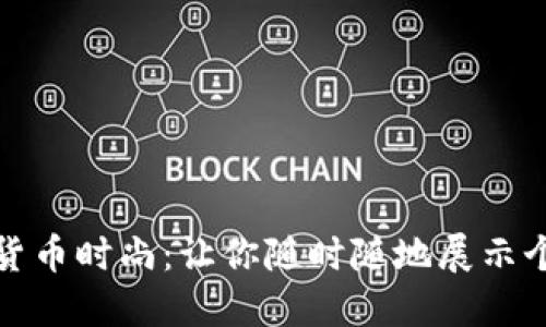 探索加密货币时尚:让你随时随地展示个性与热情